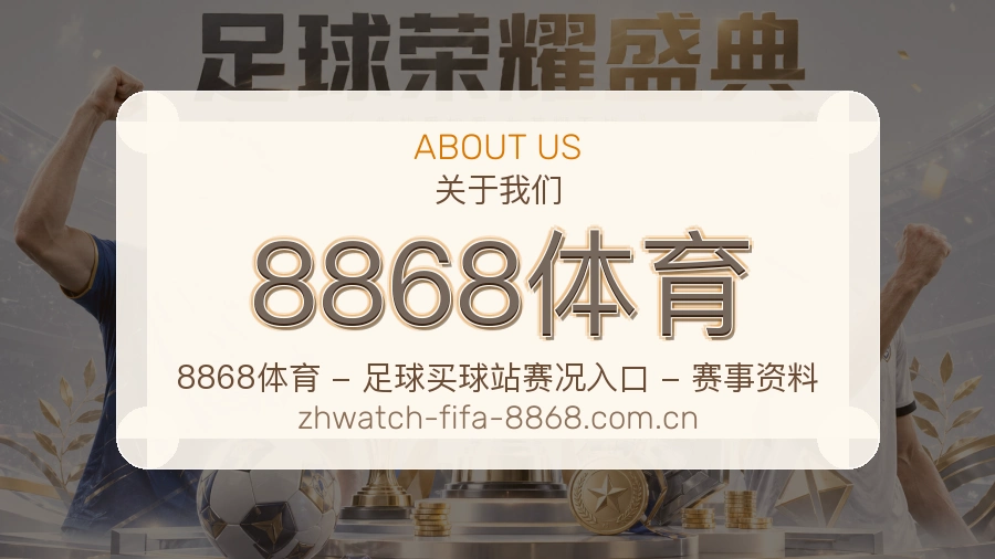 8868体育关于我们