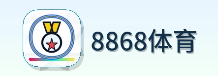 8868体育 logo